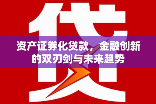 林甸资产证券化贷款，金融创新的双刃剑与未来趋势
