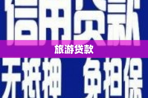 永宁旅游贷款