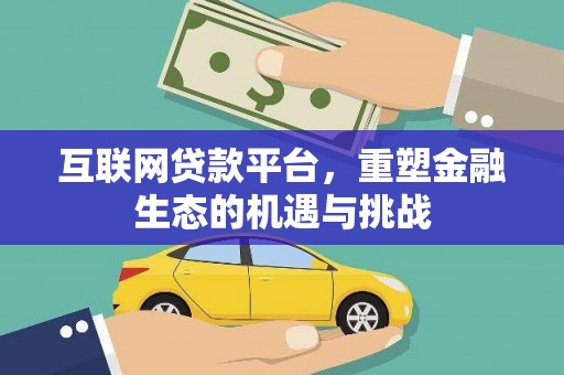 汉川互联网贷款平台，重塑金融生态的机遇与挑战