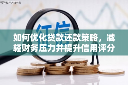 怀柔如何优化贷款还款策略，减轻财务压力并提升信用评分