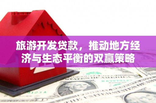 灵武旅游开发贷款，推动地方经济与生态平衡的双赢策略
