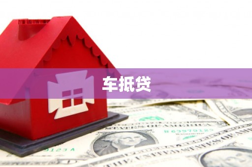 莱城车抵贷
