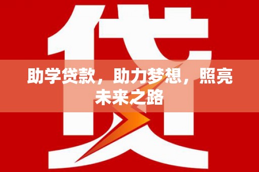 大村助学贷款，助力梦想，照亮未来之路