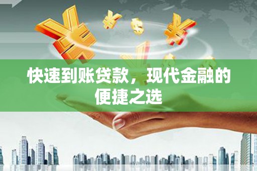 船营快速到账贷款，现代金融的便捷之选