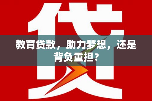 巴青教育贷款，助力梦想，还是背负重担？