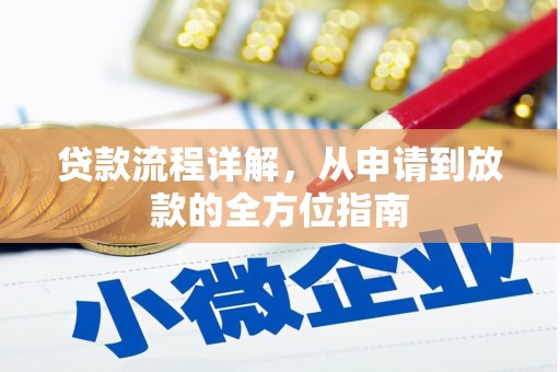 施秉贷款流程详解，从申请到放款的全方位指南