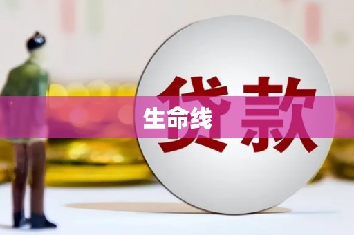 富川生命线