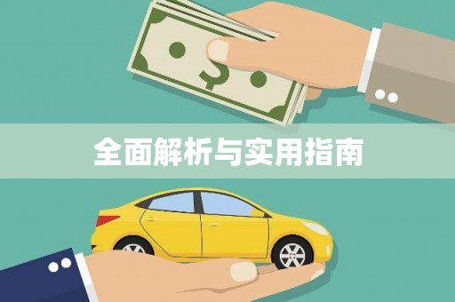 额济纳旗全面解析与实用指南