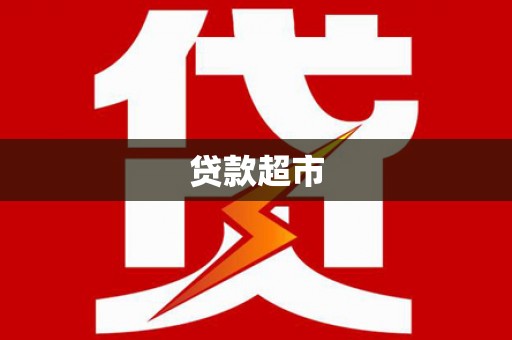 当涂贷款超市