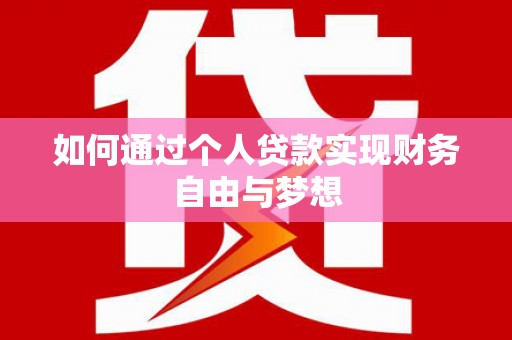 遂宁如何通过个人贷款实现财务自由与梦想