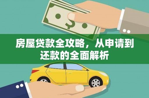 左镇房屋贷款全攻略，从申请到还款的全面解析