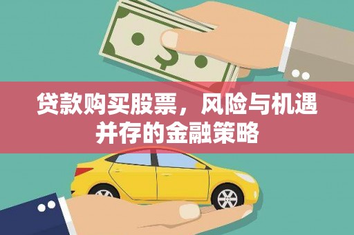 西吉贷款购买股票，风险与机遇并存的金融策略
