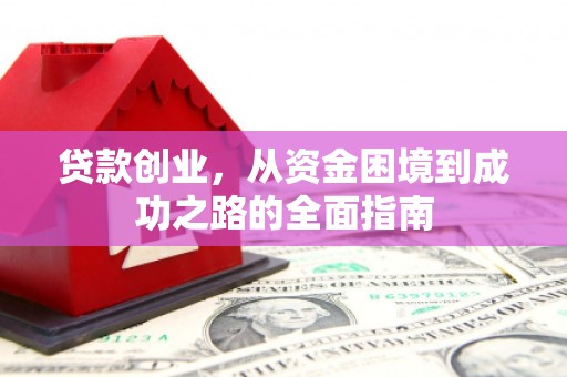银川贷款创业，从资金困境到成功之路的全面指南