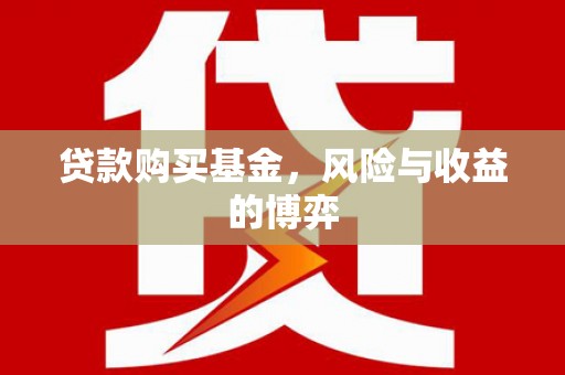 江华贷款购买基金，风险与收益的博弈