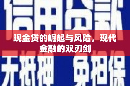 元谋现金贷的崛起与风险，现代金融的双刃剑