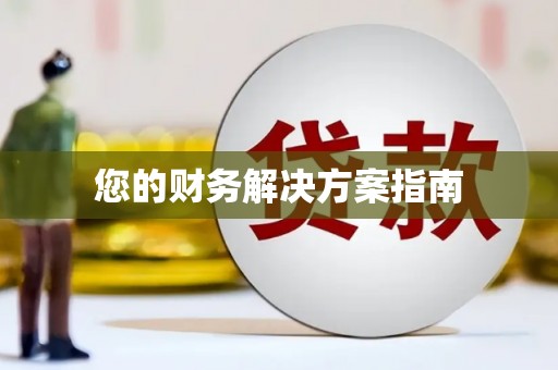 松滋您的财务解决方案指南