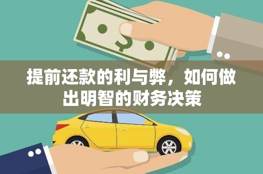 宜兰提前还款的利与弊，如何做出明智的财务决策
