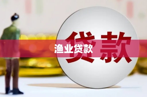 柳南渔业贷款