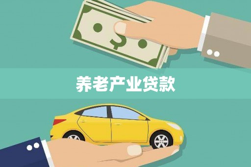 通霄养老产业贷款