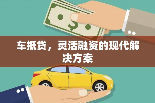 瓯海车抵贷，灵活融资的现代解决方案