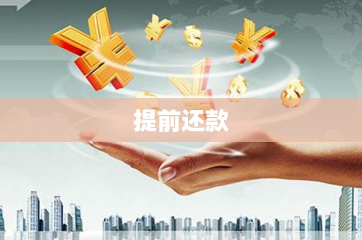 榆次提前还款