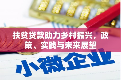 临桂扶贫贷款助力乡村振兴，政策、实践与未来展望