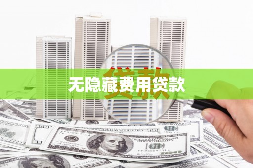 应县无隐藏费用贷款