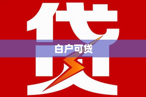 柳南白户可贷
