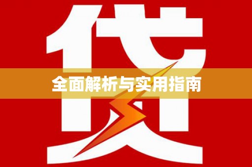 稻城全面解析与实用指南