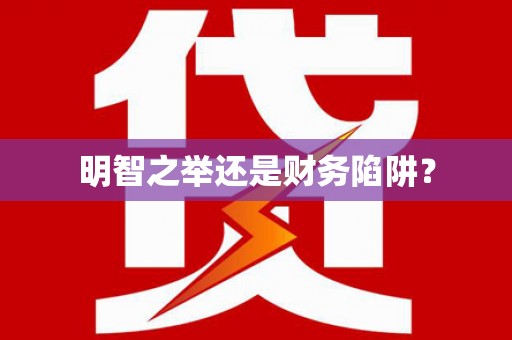 兴宁明智之举还是财务陷阱？