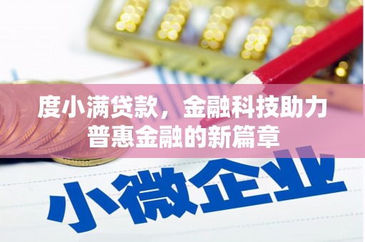 沂源度小满贷款，金融科技助力普惠金融的新篇章