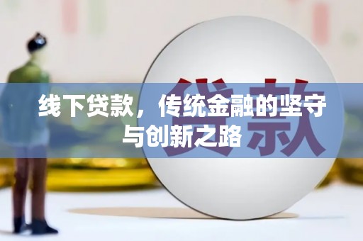 馆陶线下贷款，传统金融的坚守与创新之路
