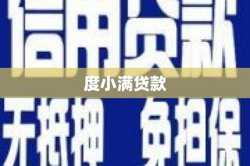 漯河度小满贷款