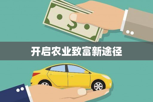 安宁开启农业致富新途径