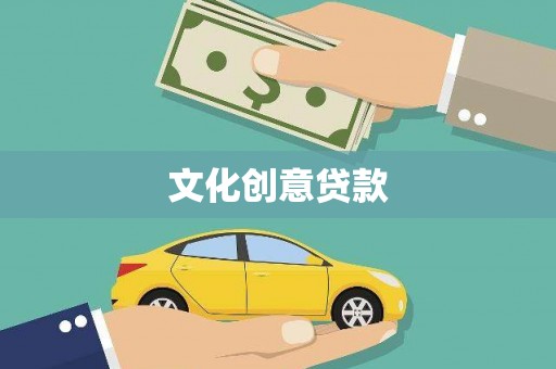 陆川文化创意贷款