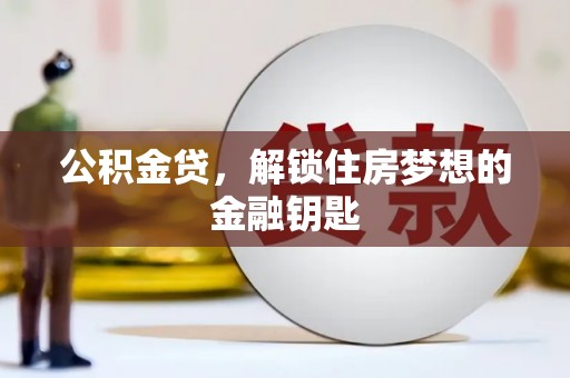 乌伊岭公积金贷，解锁住房梦想的金融钥匙