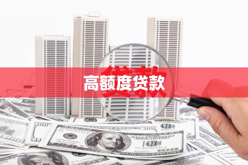 滨江高额度贷款