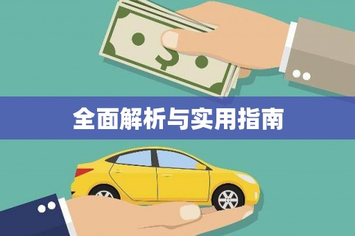 振兴全面解析与实用指南