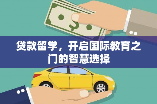 九龙城贷款留学，开启国际教育之门的智慧选择