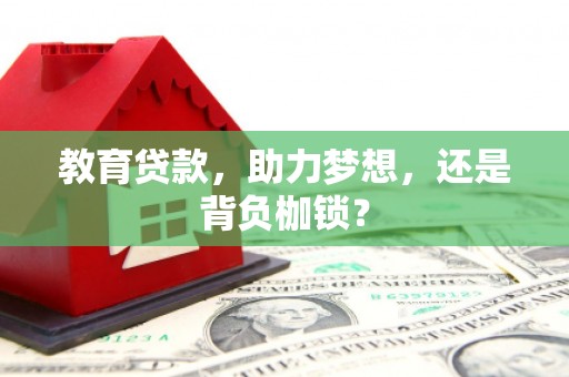 桦川教育贷款，助力梦想，还是背负枷锁？