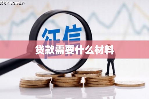 安图贷款需要什么材料