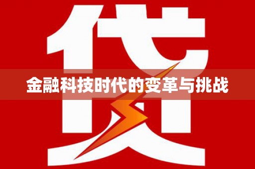 台前金融科技时代的变革与挑战