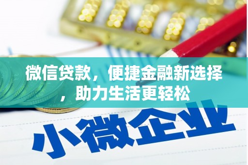 离岛微信贷款，便捷金融新选择，助力生活更轻松