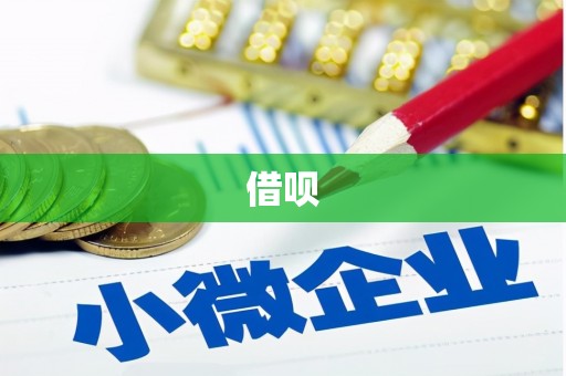 龙江借呗