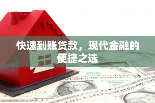 沙溪快速到账贷款，现代金融的便捷之选