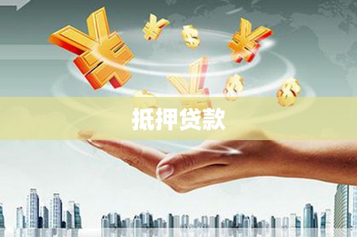 从化抵押贷款