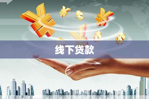 稷山线下贷款
