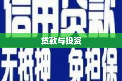 黄陂贷款与投资