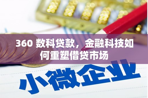 松滋360 数科贷款，金融科技如何重塑借贷市场