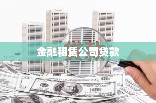 浮梁金融租赁公司贷款